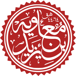 Mu'awiya ibn Yazid.svg