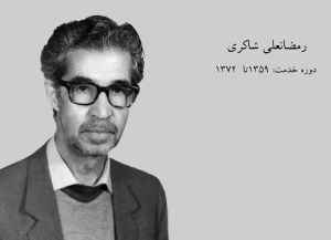 رمضانعلی شاكري .jpg