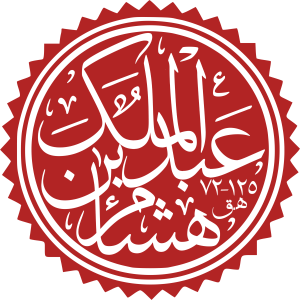 Hisham ibn Abd al-Malik.svg