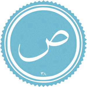 Sad (surah).svg