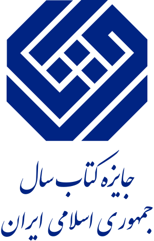 Islamic Republic of Iran Book of the Year Award Logo with Text.svg