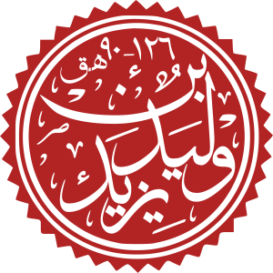 Walīd ibn Yazīd.svg