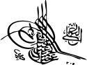 عبدالحمیدِ دوّم's signature