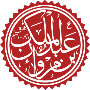 Abd al-Malik ibn Marwan.svg